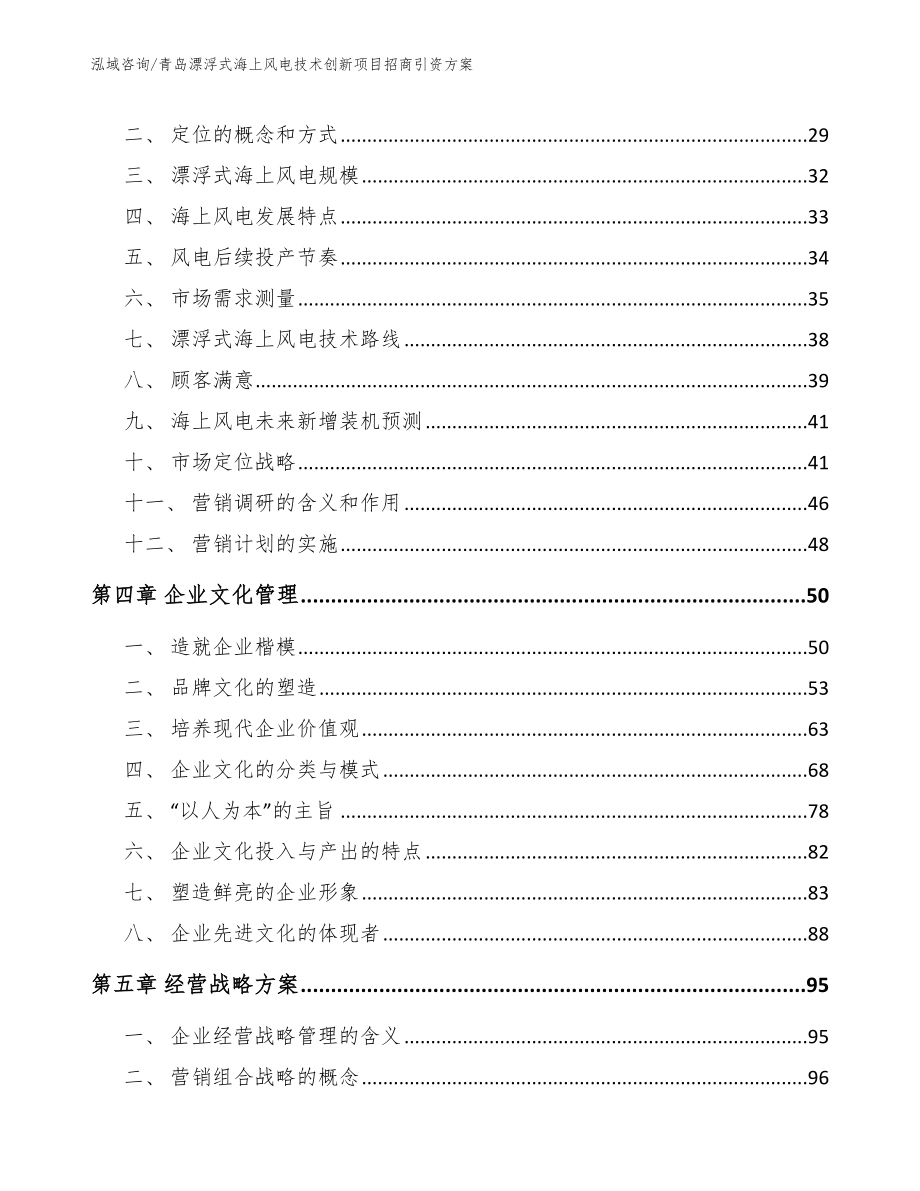 青岛漂浮式海上风电技术创新项目招商引资方案模板范文_第3页