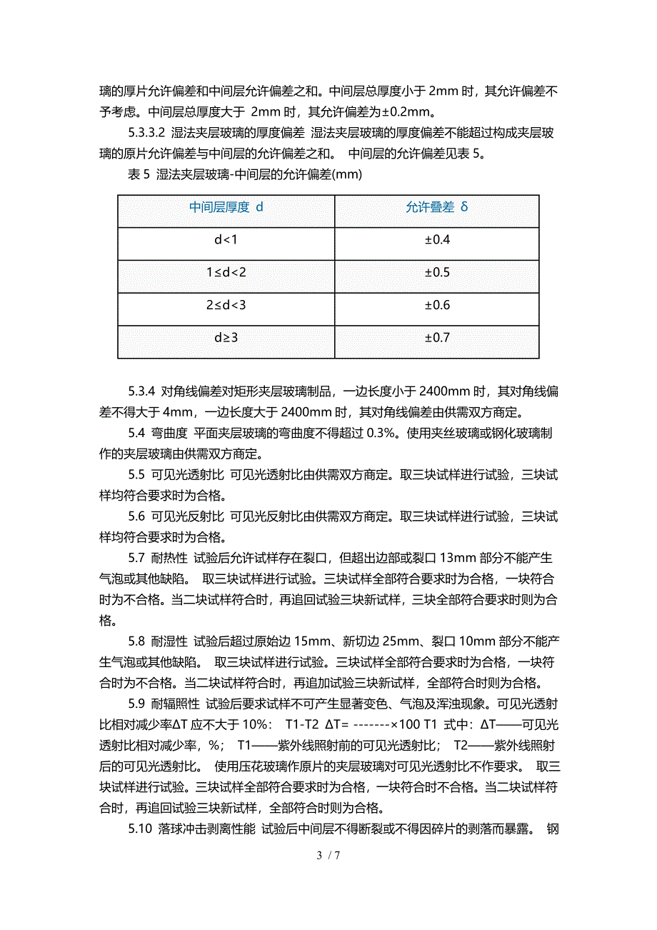 门窗幕墙夹层玻璃质量标准_第3页