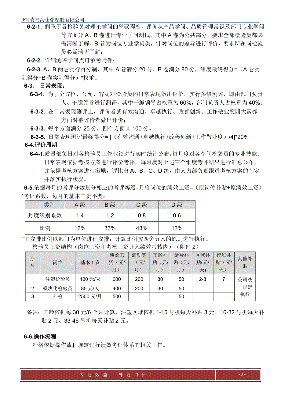 质量部薪酬评价制度_第3页