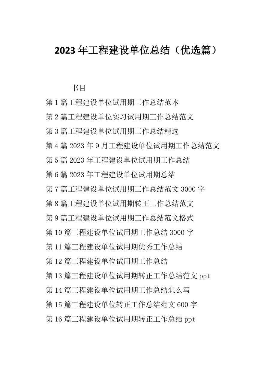 2023年工程建设单位总结（优选篇）_第1页