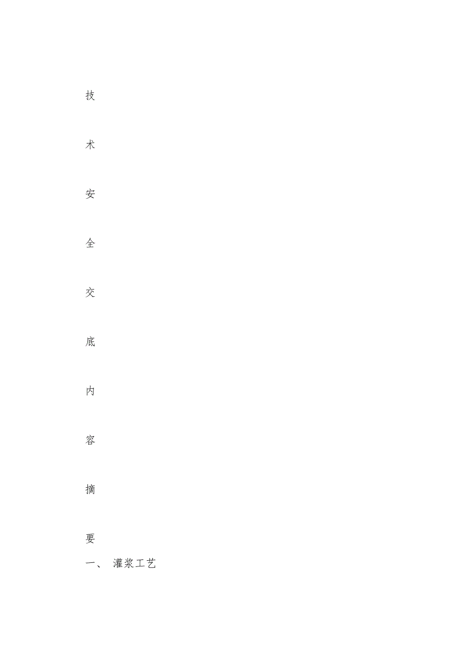 二次灌浆施工技术安全交底.docx_第2页