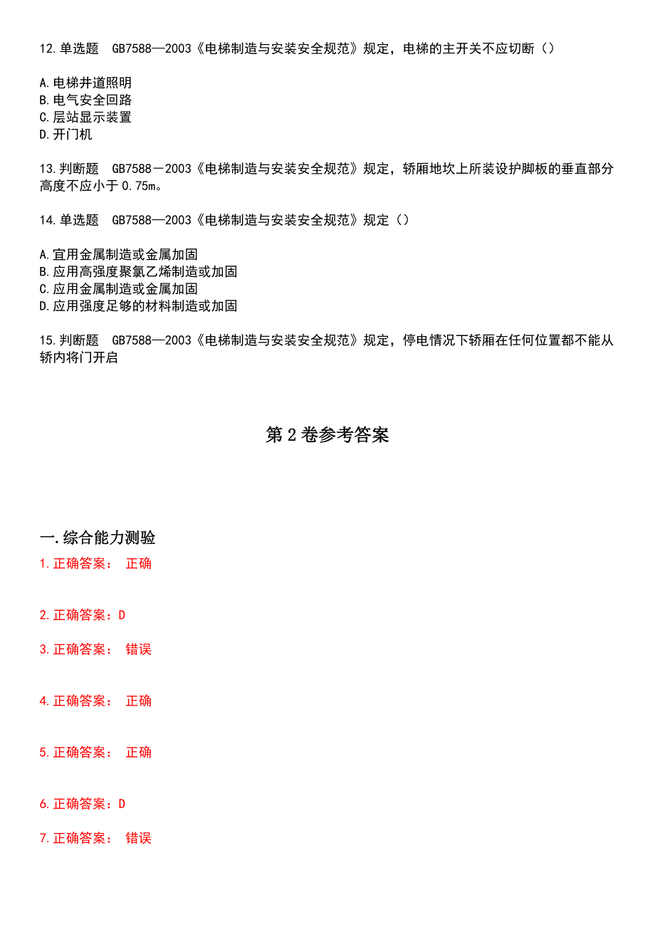 2023年电梯考试-电梯检验员考试历年易错与难点高频考题荟萃含答案_第5页