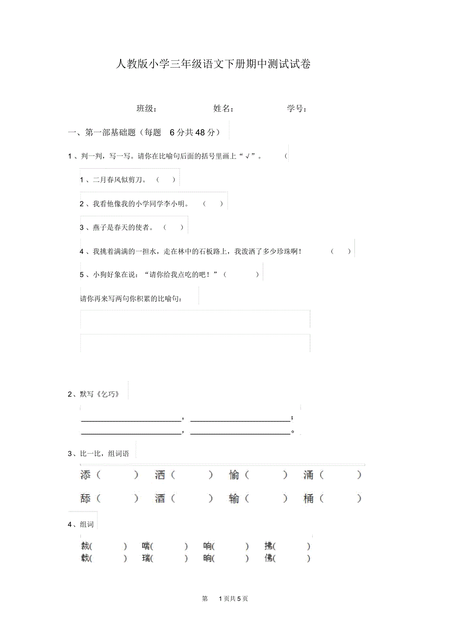 人教版小学三年级语文下册期中测试试卷(20210427213654)_第1页