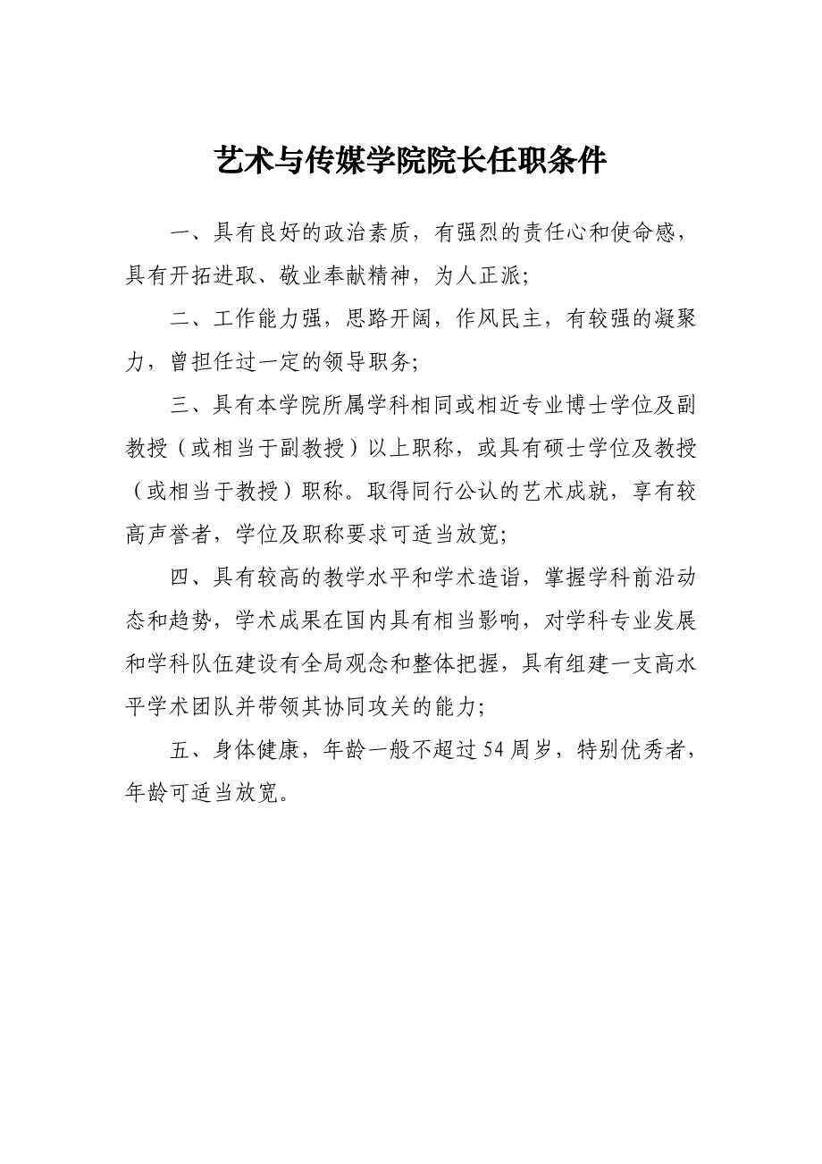 艺术与传媒学院院长任职条件_第1页