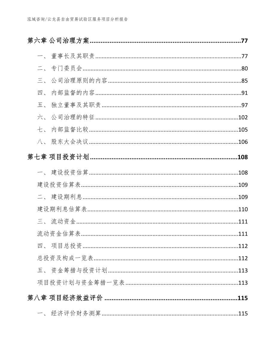 云龙县自由贸易试验区服务项目分析报告_第5页