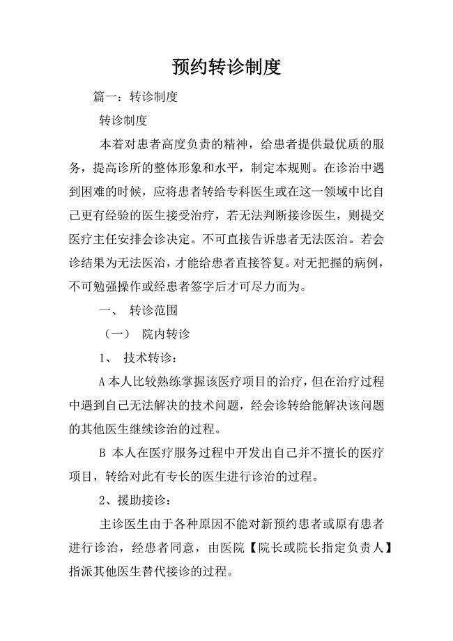 预约转诊制度