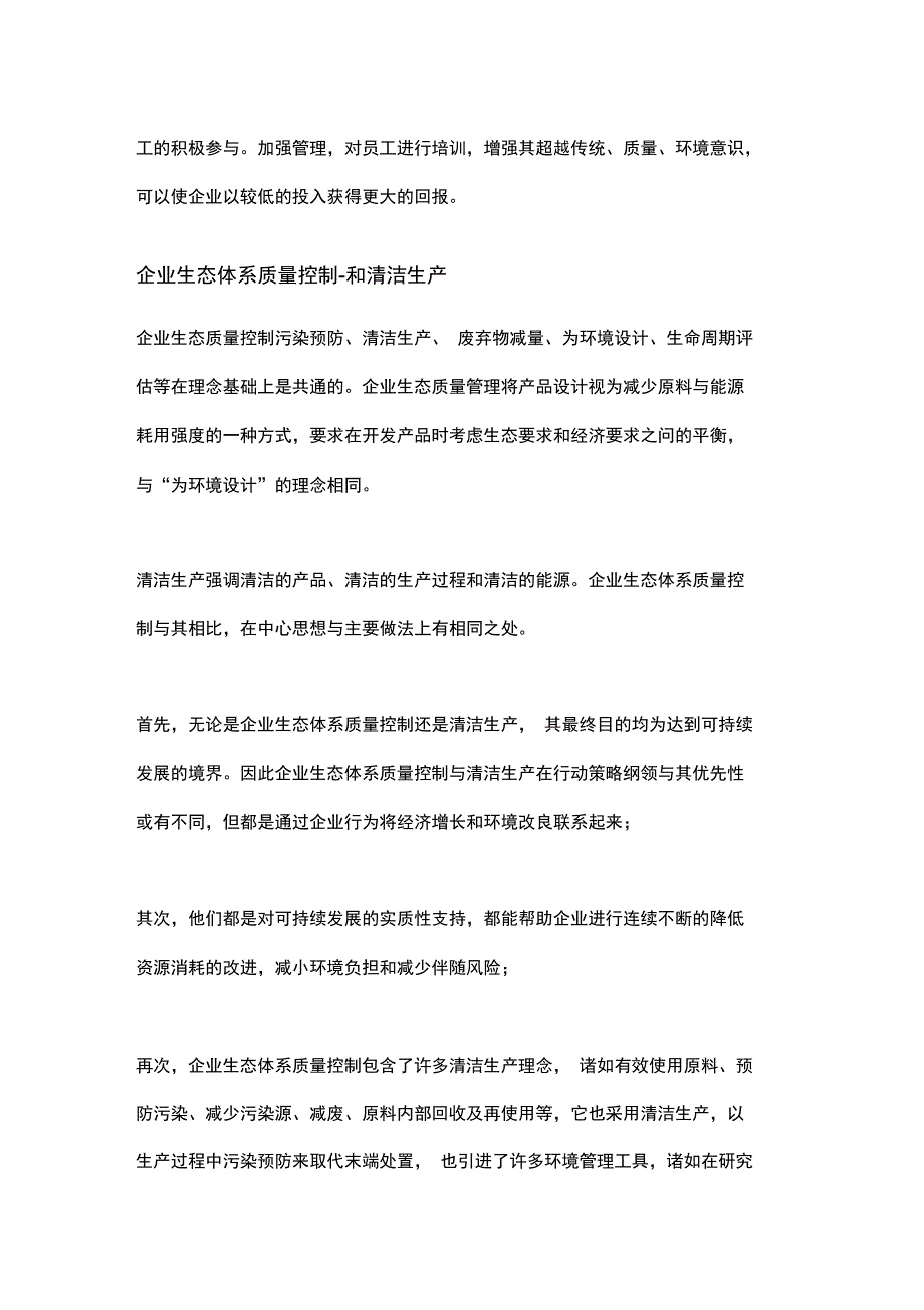 企业的生态高高质量体系控制_第3页