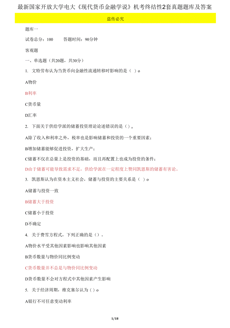 国家开放大学电大《现代货币金融学说》机考终结性2套真题题库及答案6_第1页