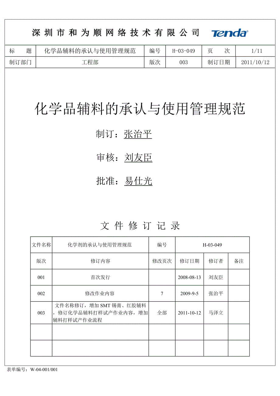 H-03-049化学品辅料的承认与使用管理规范_第1页