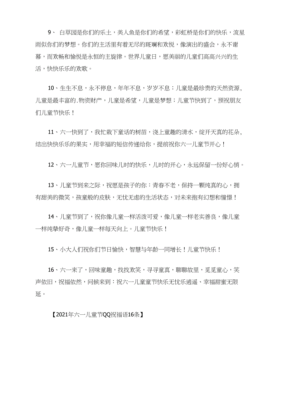 2021年六一儿童节QQ祝福语16条(最新)_第2页