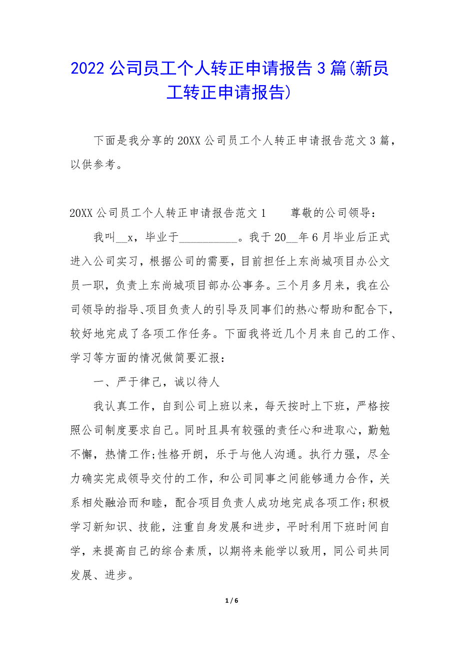 2022公司员工个人转正申请报告3篇(新员工转正申请报告).docx_第1页