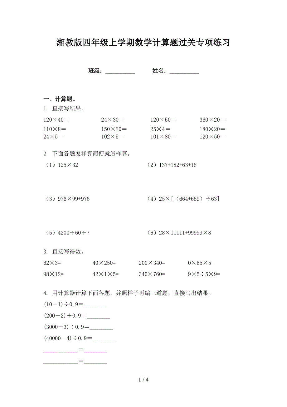 湘教版四年级上学期数学计算题过关专项练习_第1页