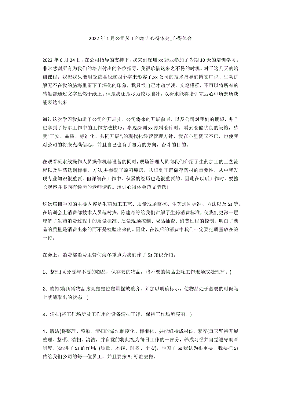 2022年1月公司员工的培训心得体会_第1页