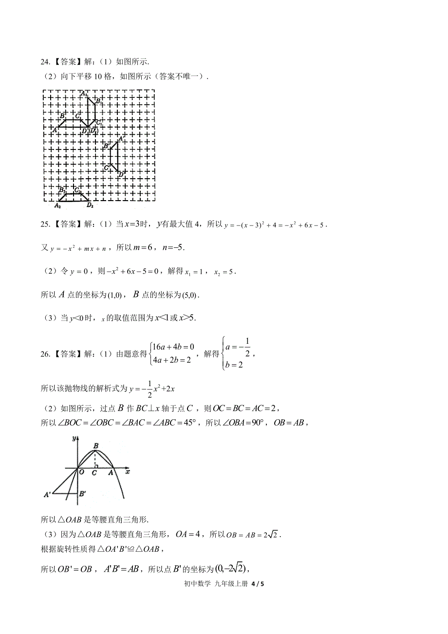 (人教版)初中数学九上-期中测试01-答案.docx_第4页