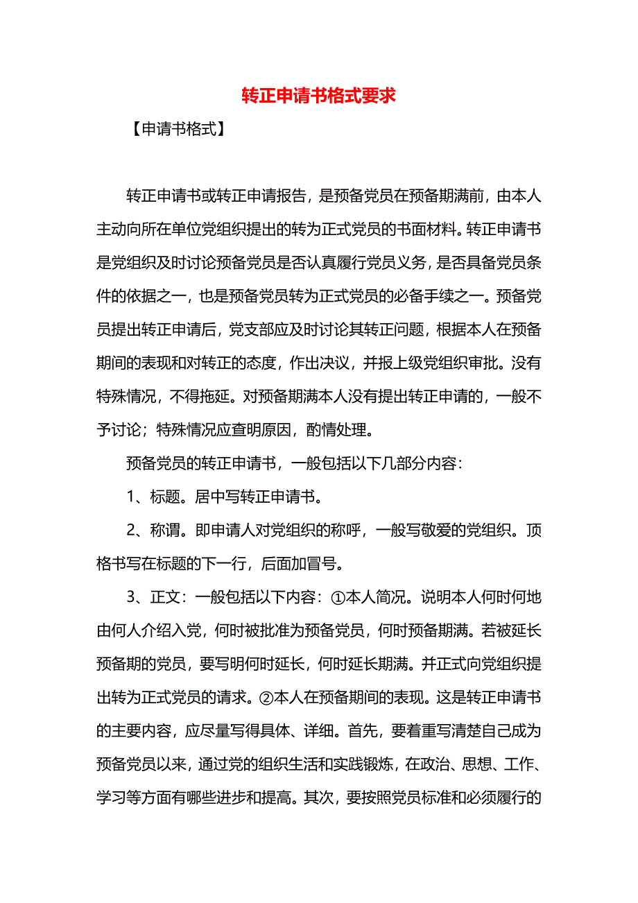 转正申请书格式要求_第1页