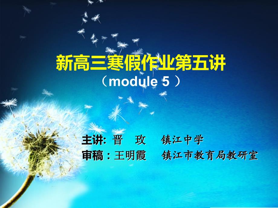 新高三寒假作业第五讲module5_第1页