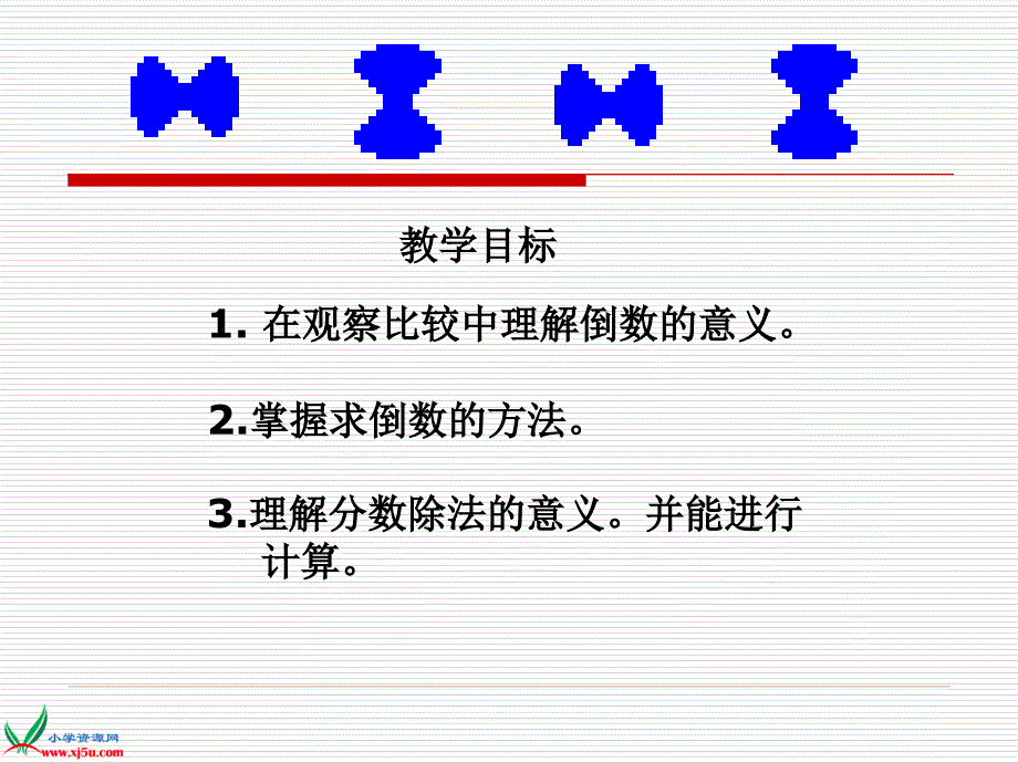 西师大版六年级数学上册《分数除法2》PPT课件_第2页