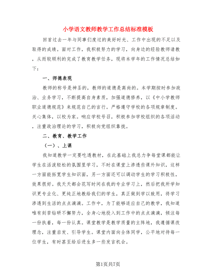 小学语文教师教学工作总结标准模板（三篇）.doc_第1页