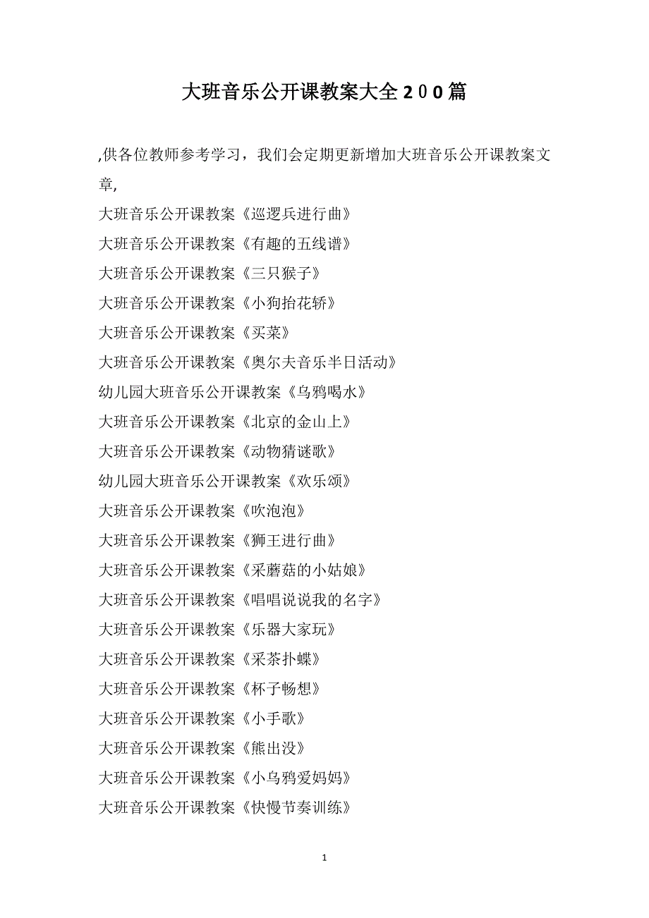 大班音乐公开课教案大全200篇_第1页