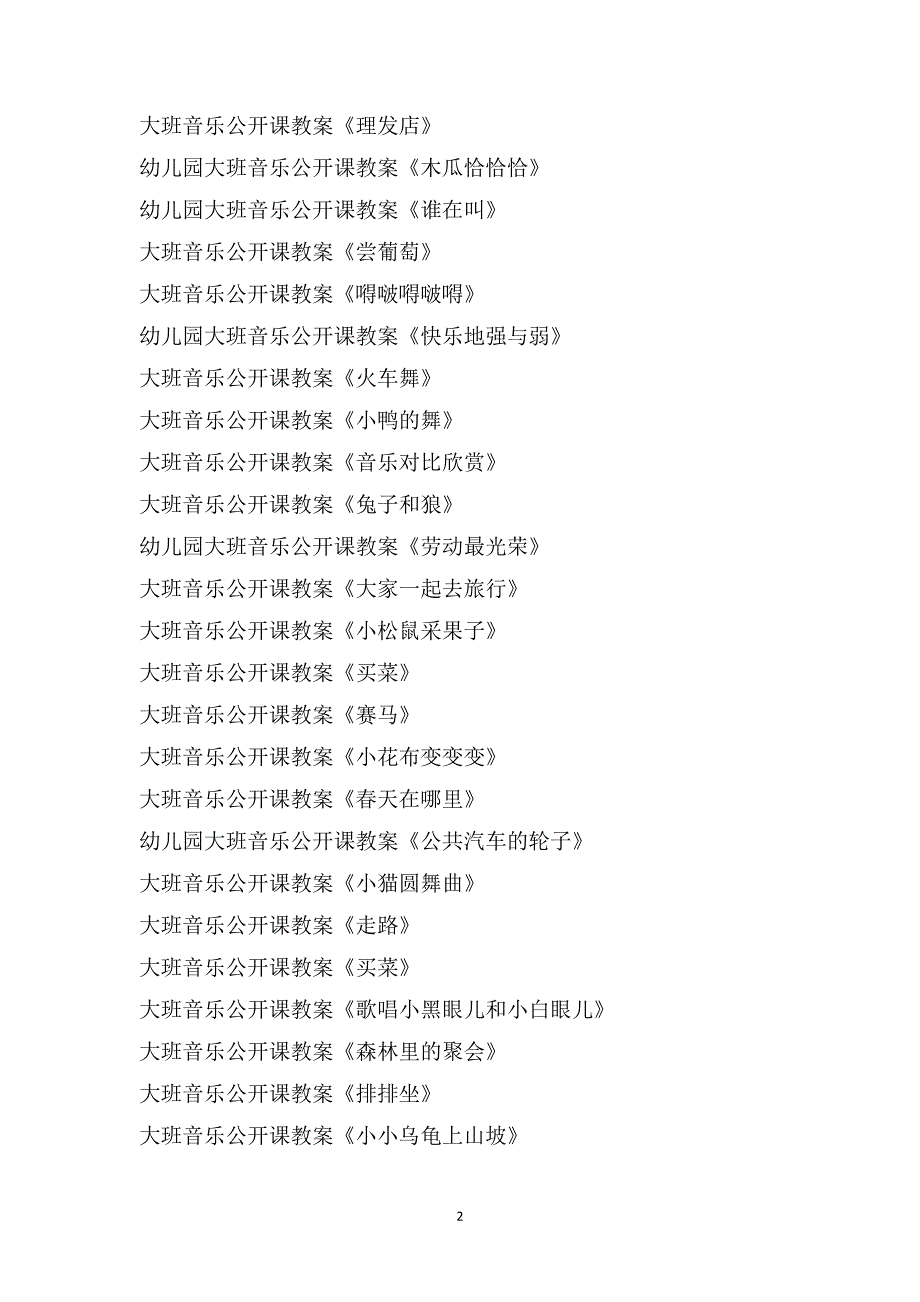 大班音乐公开课教案大全200篇_第2页