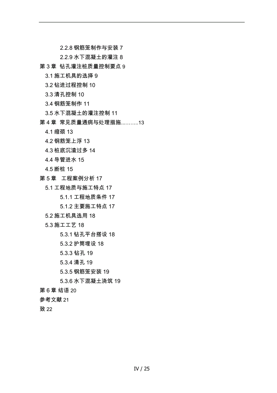 浅析钻孔灌注桩工程施工过程中质量控制(毕业论文)_第4页