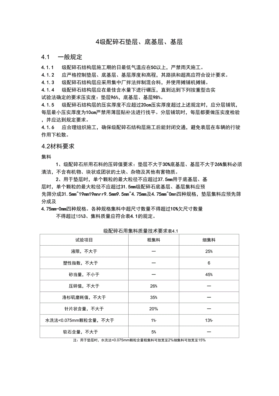 (整理)4级配碎石垫层、底基层、基层_第1页