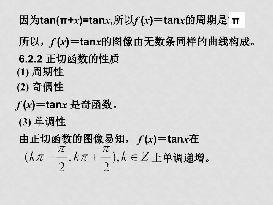 高考数学 6.2正切函数的图像与性质课件 上教版_第2页