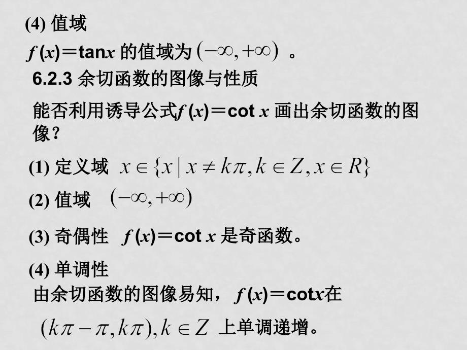 高考数学 6.2正切函数的图像与性质课件 上教版_第3页