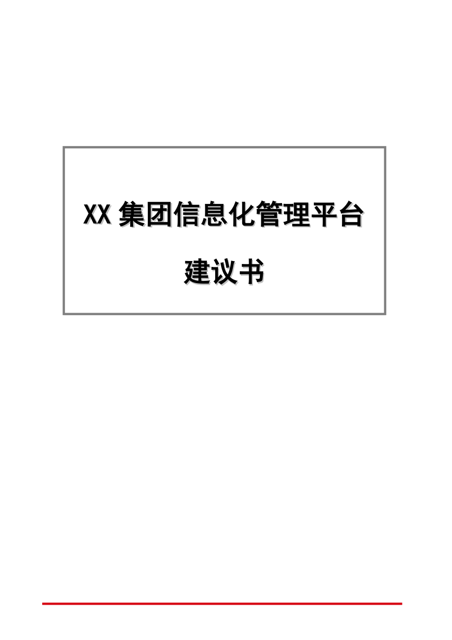 集团信息化管理平台建设方案设计_第1页