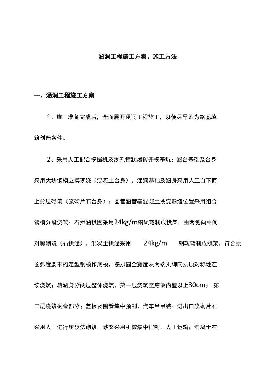 涵洞工程施工方案、施工方法_第1页