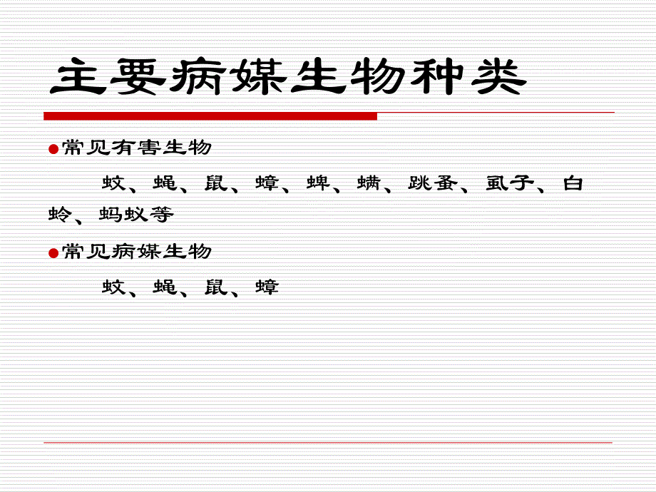 病媒生物防治课件ppt_第3页