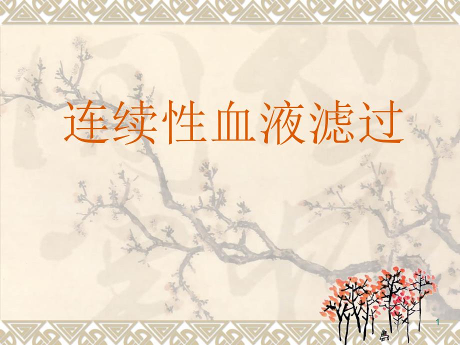 优质医学血液滤过_第1页