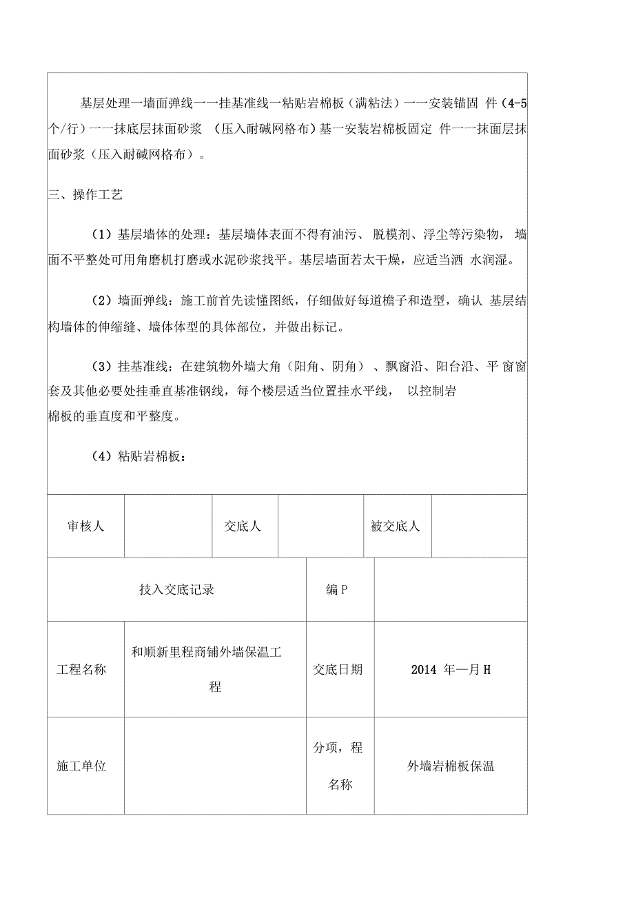 外墙岩棉板保温技术交底_第2页