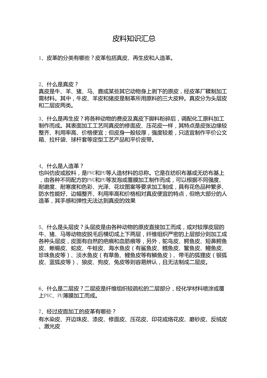 皮料知识汇总_第1页