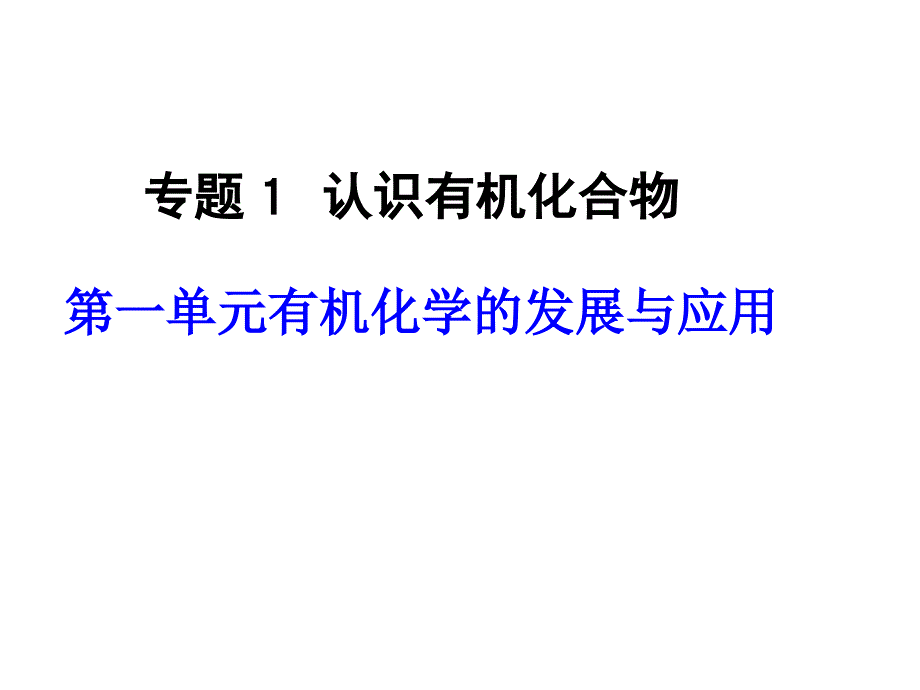 医学课件第一单元有机化学的发展与应用_第1页