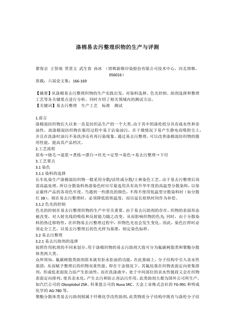 亲水易去污整理剂,易去污整理剂,三防整理剂,防水防油污整理剂,皮革拒油拒水剂,四防整理剂.docx_第1页