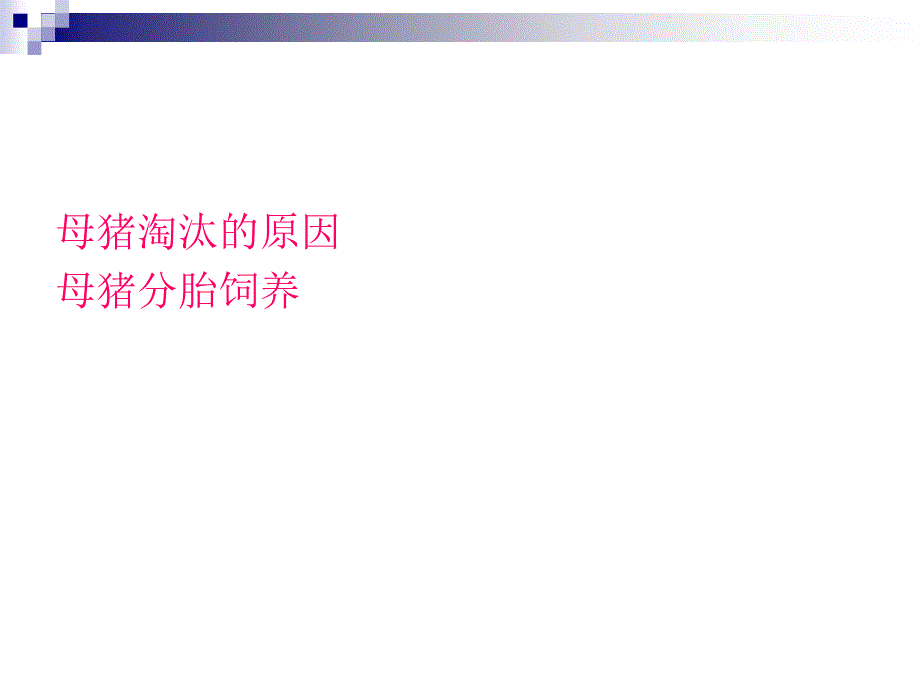 其它技巧种猪生产MicrosoftPowerPoint_第2页