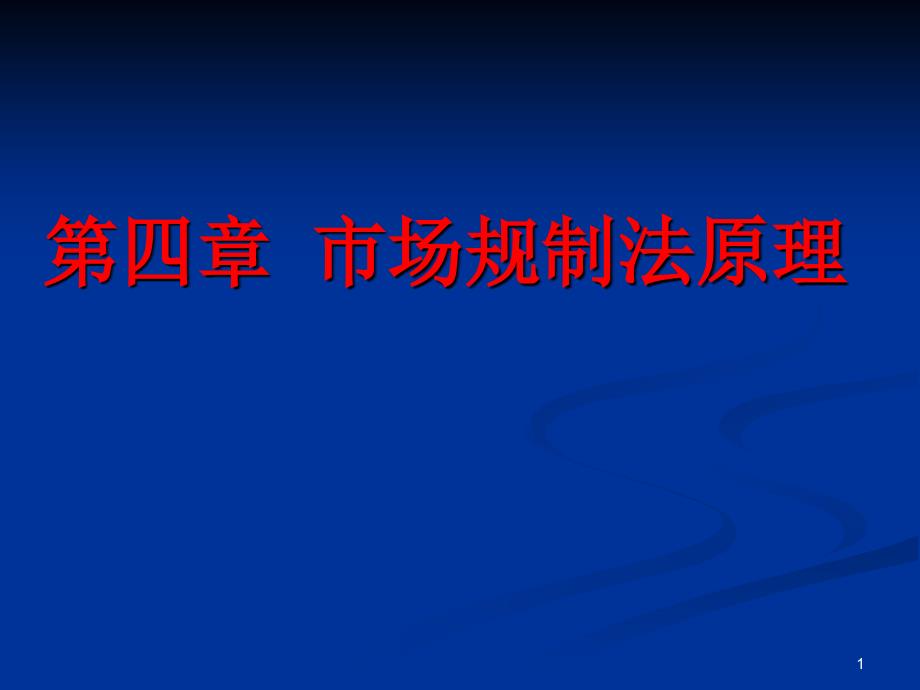 市场规制法原理ppt课件_第1页