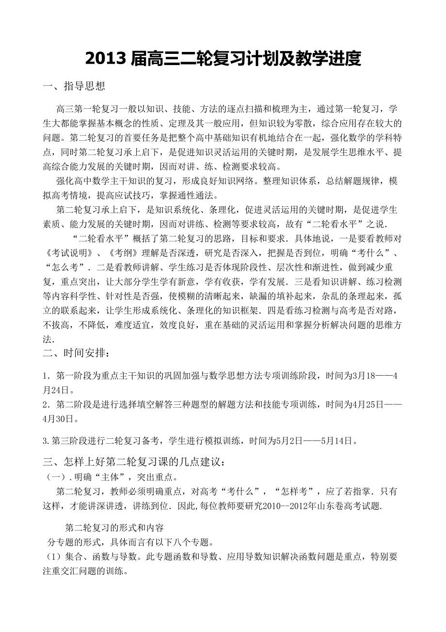 高三数学组二轮复习计划及详细教学进度表_第1页