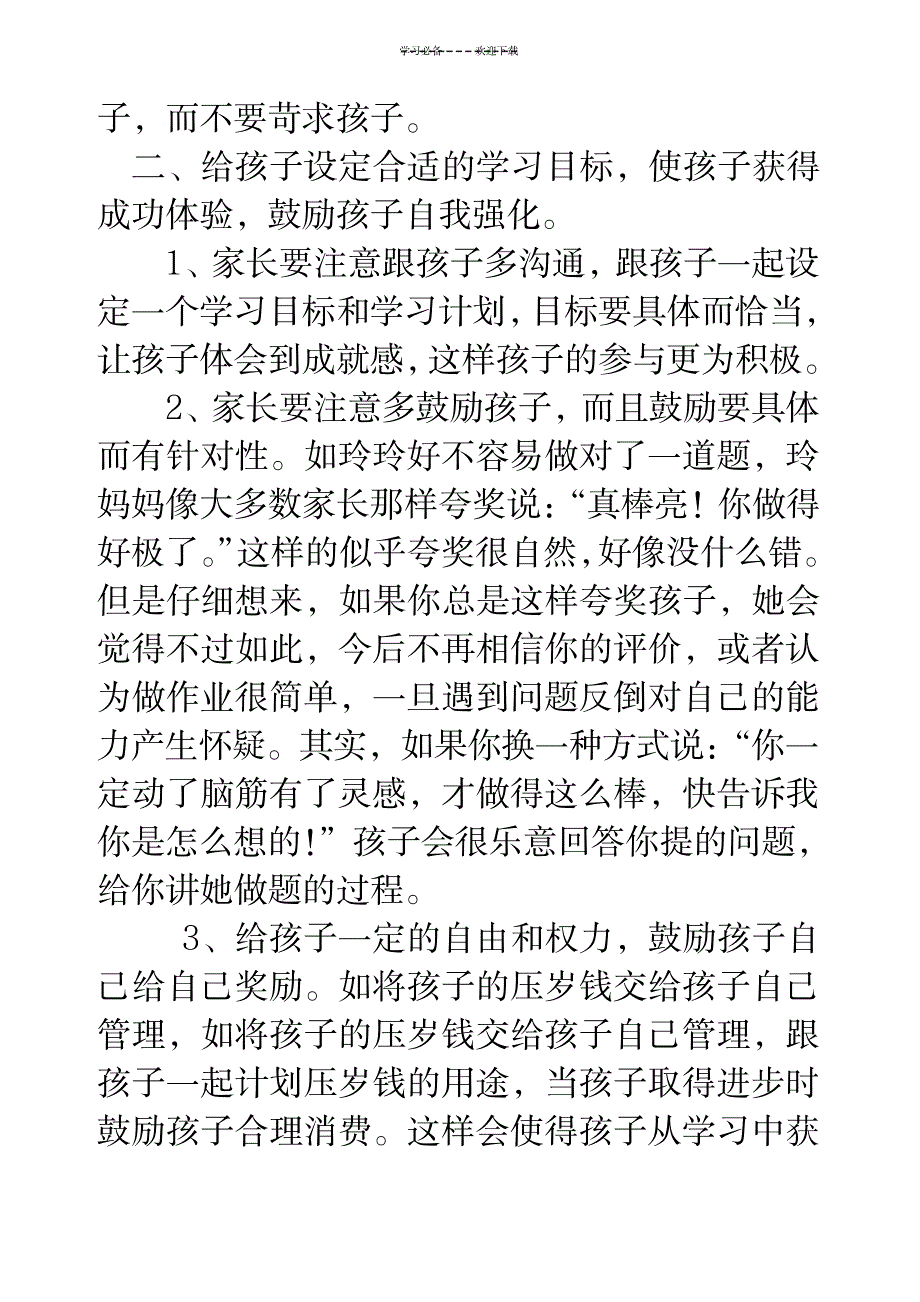 教育专家给六年级学生家长的建议_小学教育-教育管理_第5页