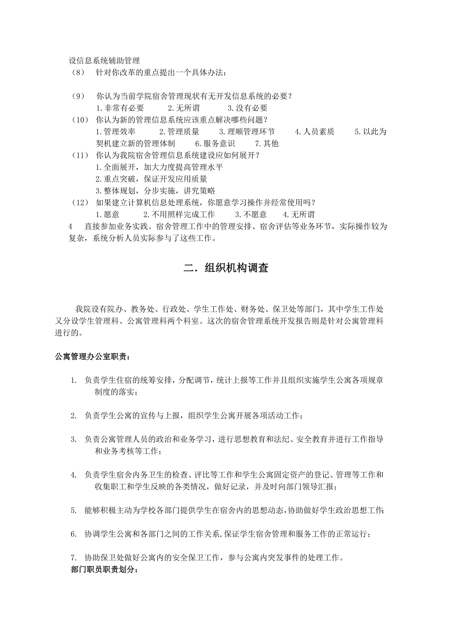 学生公寓管理系统详细调查报告_第3页