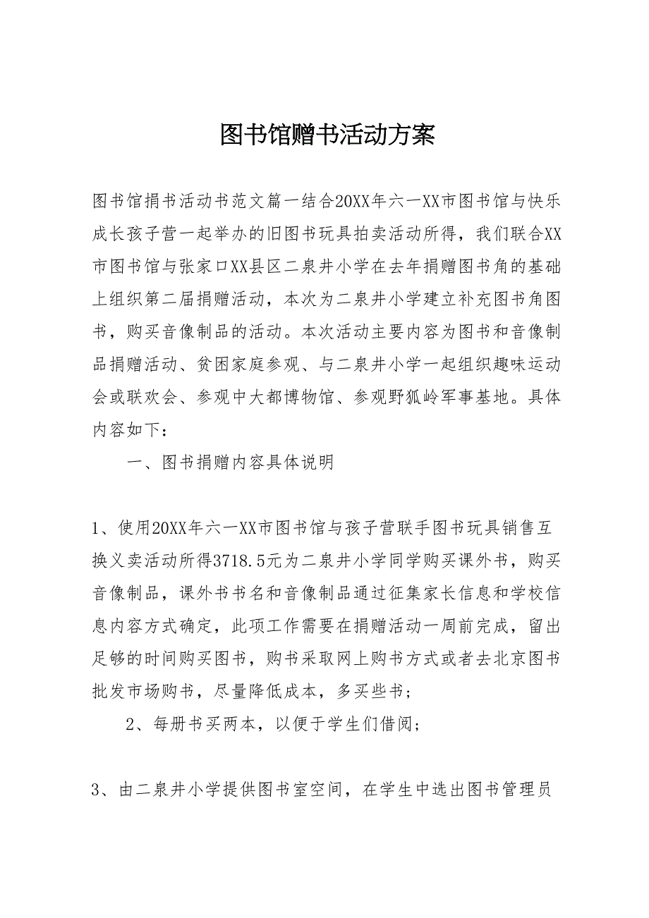 图书馆赠书活动方案_第1页