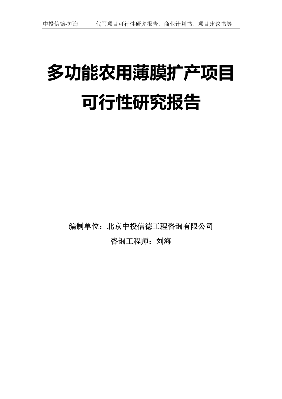 多功能农用薄膜扩产项目可行性研究报告模板_第1页