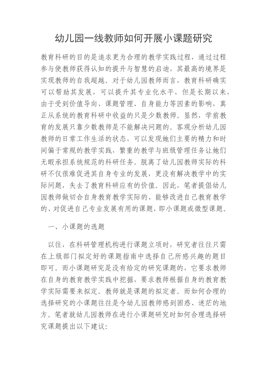 幼儿园一线教师如何开展小课题研究.docx_第1页