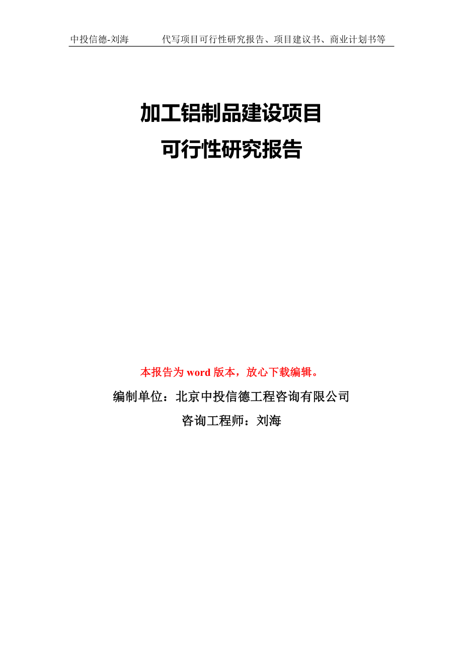 加工铝制品建设项目可行性研究报告模版立项备案_第1页