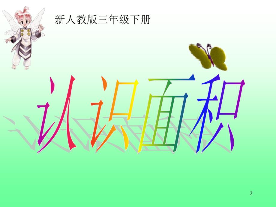 面积的认识PPT幻灯片_第2页