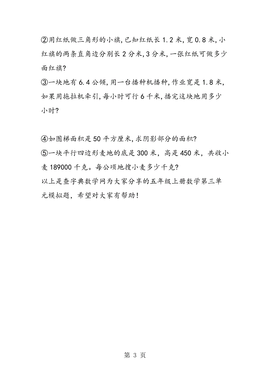 2023年人教版五年级上册数学第三单元模拟题.doc_第3页