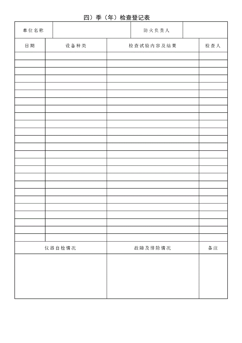 消防系统工程、验收、维保、检查记录表_第4页