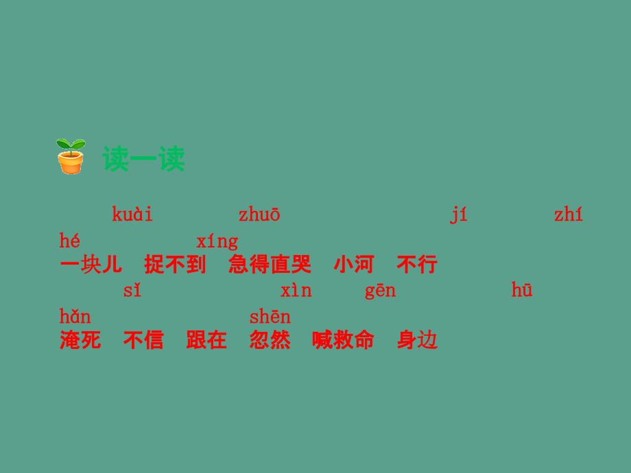 一年级下册语文课文5小公鸡和小鸭子人教部编版ppt课件_第4页