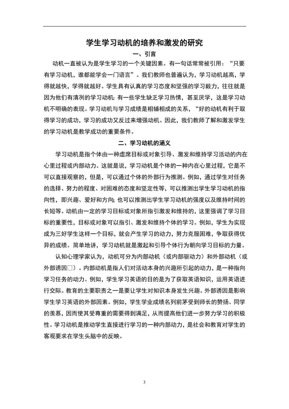 学生学习动机的培养和激发的研究本科毕业论文.doc_第5页